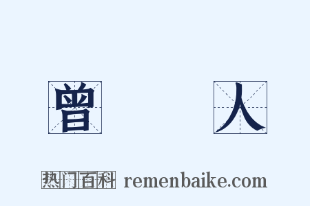 曾參殺人是什么意思的图片
